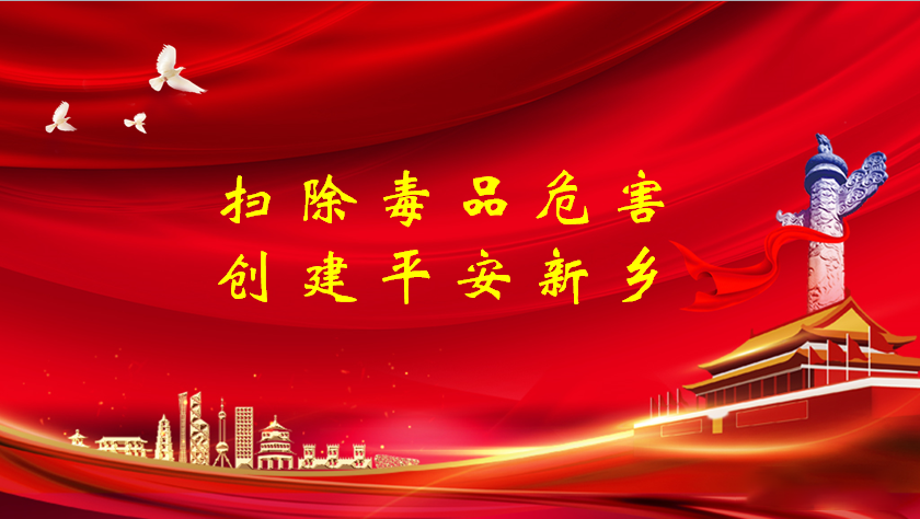 掃除毒品危害，創(chuàng)建平安新鄉(xiāng)
